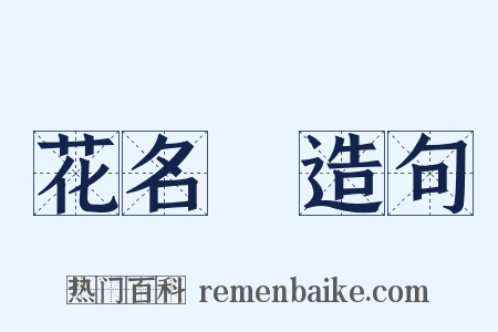 花名冊造句是什么意思的图片